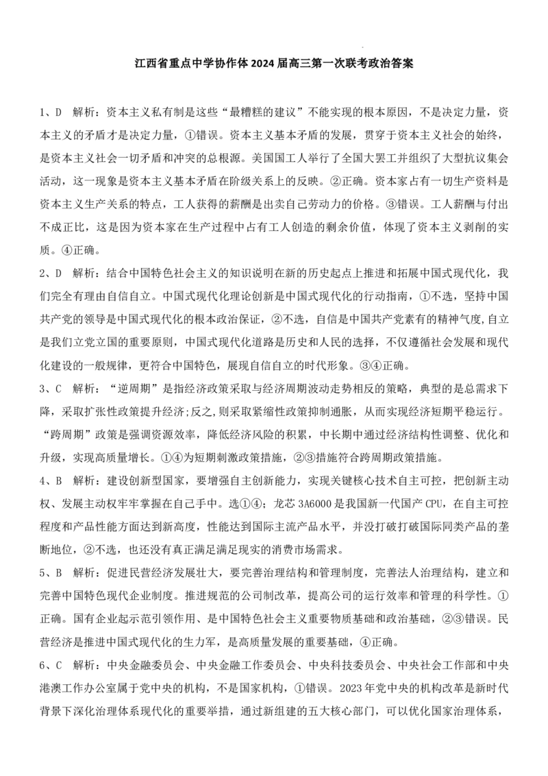 江西省重点中学协作体2024届高三第一次联考政治答案(4)_2024年2月_01每日更新_24号_2024届江西省重点中学协作体高三下学期第一次联考