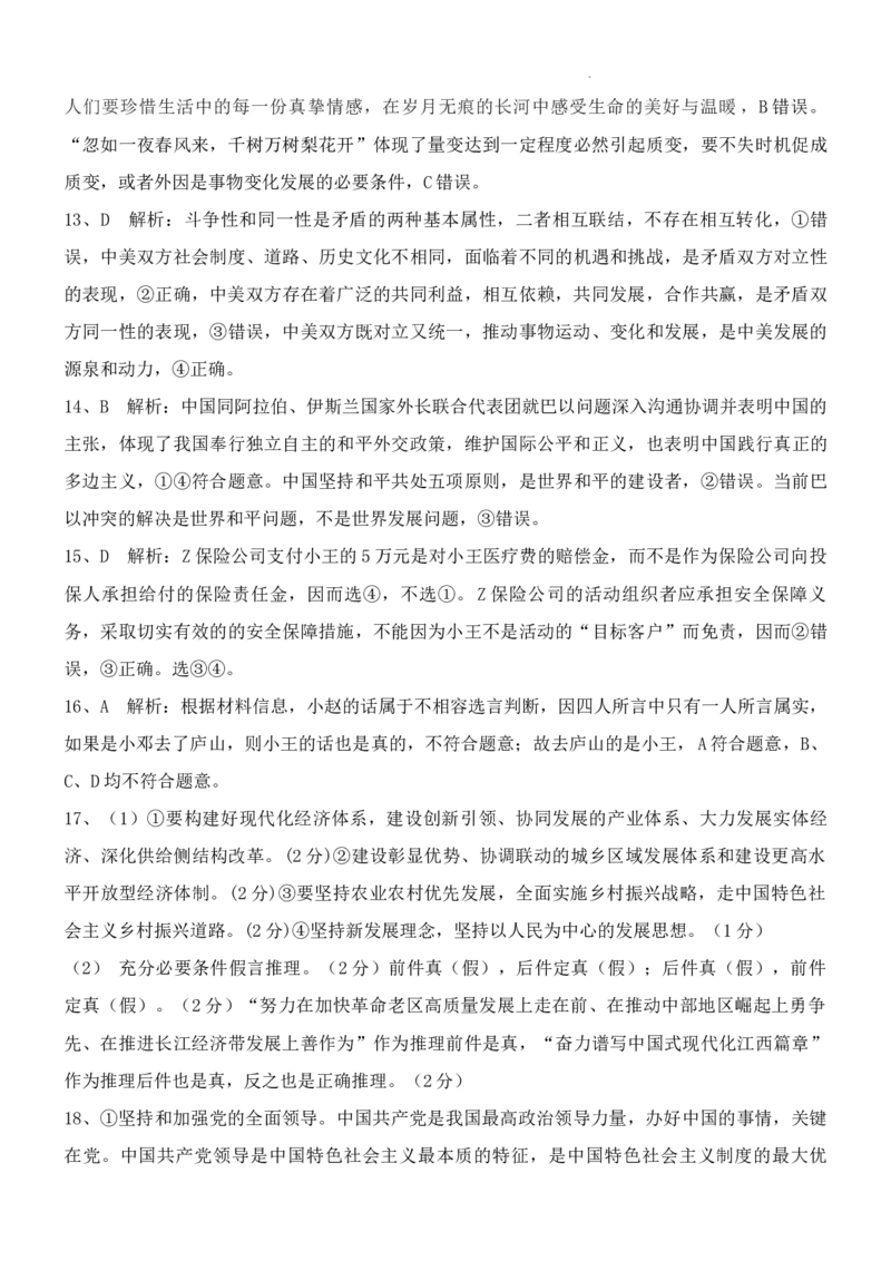 江西省重点中学协作体2024届高三第一次联考政治答案(4)_2024年2月_01每日更新_24号_2024届江西省重点中学协作体高三下学期第一次联考