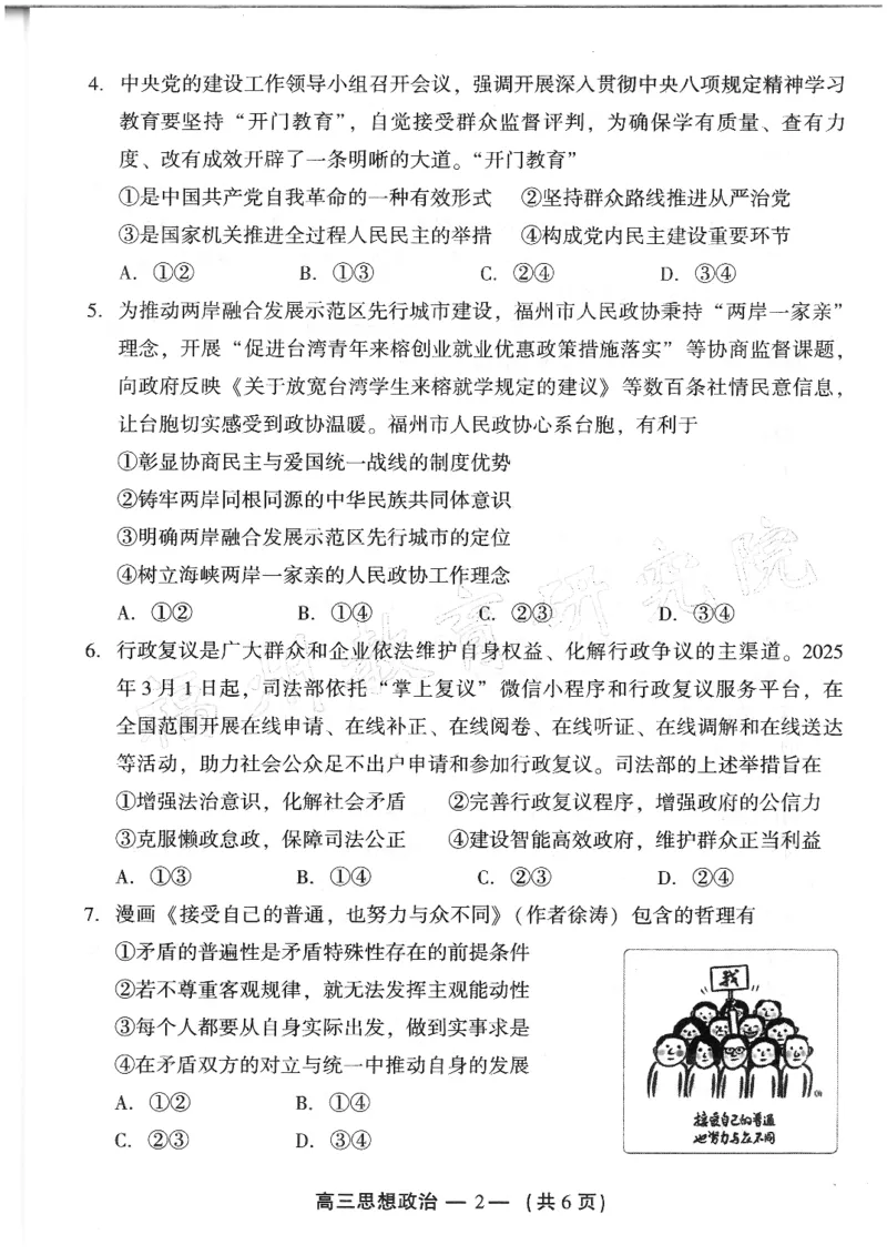 2024-2025学年福州市高三年级第四次质量检测政治_2024-2025高三（6-6月题库）_2025年04月试卷_0429福建省2024-2025学年福州市高三年级第四次质量检测（全科）