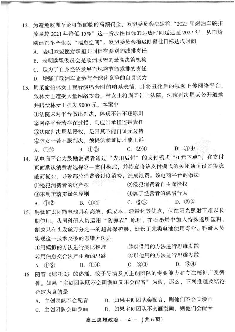 2024-2025学年福州市高三年级第四次质量检测政治_2024-2025高三（6-6月题库）_2025年04月试卷_0429福建省2024-2025学年福州市高三年级第四次质量检测（全科）