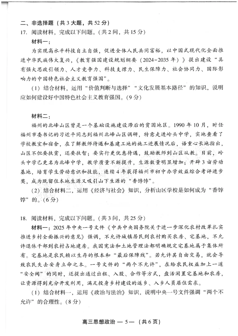 2024-2025学年福州市高三年级第四次质量检测政治_2024-2025高三（6-6月题库）_2025年04月试卷_0429福建省2024-2025学年福州市高三年级第四次质量检测（全科）