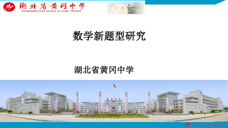 2025届数学新题型研究（湖北黄冈中学内部资料）_2024-2025高三（6-6月题库）_2024年10月试卷_10292025届数学新题型研究（湖北黄冈中学内部资料）