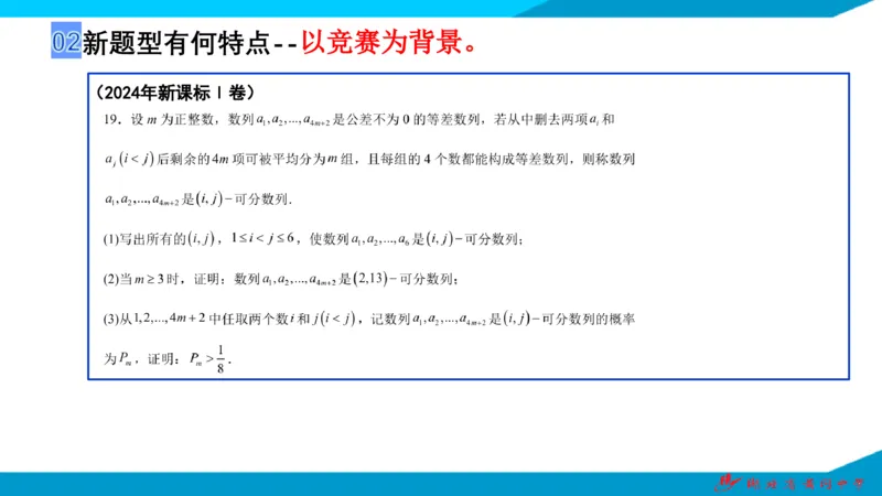 2025届数学新题型研究（湖北黄冈中学内部资料）_2024-2025高三（6-6月题库）_2024年10月试卷_10292025届数学新题型研究（湖北黄冈中学内部资料）