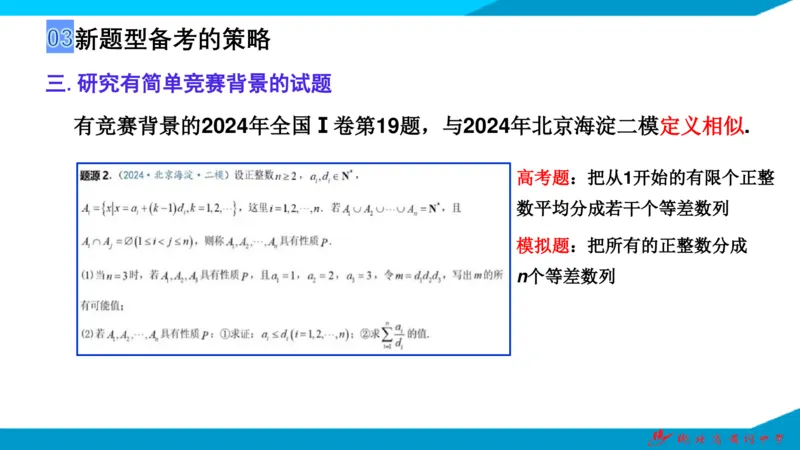 2025届数学新题型研究（湖北黄冈中学内部资料）_2024-2025高三（6-6月题库）_2024年10月试卷_10292025届数学新题型研究（湖北黄冈中学内部资料）
