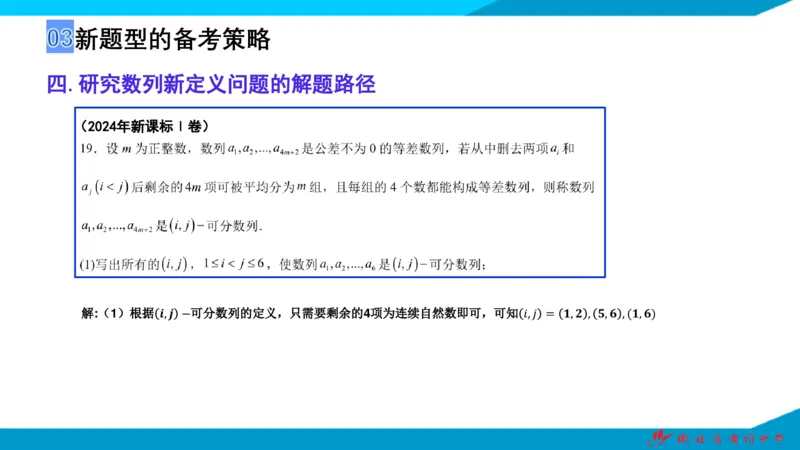 2025届数学新题型研究（湖北黄冈中学内部资料）_2024-2025高三（6-6月题库）_2024年10月试卷_10292025届数学新题型研究（湖北黄冈中学内部资料）