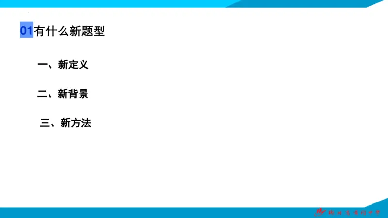 2025届数学新题型研究（湖北黄冈中学内部资料）_2024-2025高三（6-6月题库）_2024年10月试卷_10292025届数学新题型研究（湖北黄冈中学内部资料）