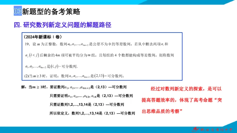 2025届数学新题型研究（湖北黄冈中学内部资料）_2024-2025高三（6-6月题库）_2024年10月试卷_10292025届数学新题型研究（湖北黄冈中学内部资料）