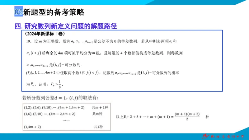 2025届数学新题型研究（湖北黄冈中学内部资料）_2024-2025高三（6-6月题库）_2024年10月试卷_10292025届数学新题型研究（湖北黄冈中学内部资料）