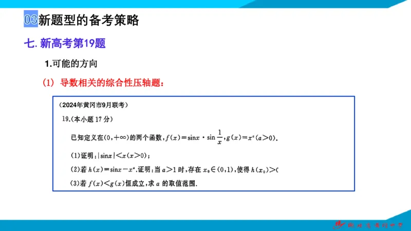 2025届数学新题型研究（湖北黄冈中学内部资料）_2024-2025高三（6-6月题库）_2024年10月试卷_10292025届数学新题型研究（湖北黄冈中学内部资料）
