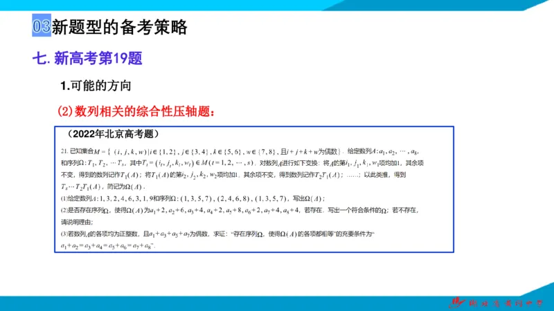 2025届数学新题型研究（湖北黄冈中学内部资料）_2024-2025高三（6-6月题库）_2024年10月试卷_10292025届数学新题型研究（湖北黄冈中学内部资料）