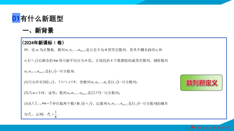 2025届数学新题型研究（湖北黄冈中学内部资料）_2024-2025高三（6-6月题库）_2024年10月试卷_10292025届数学新题型研究（湖北黄冈中学内部资料）