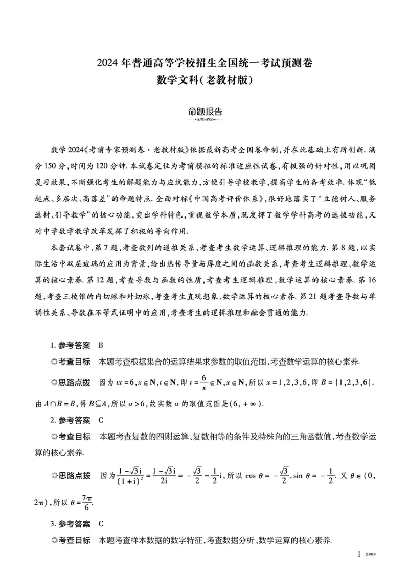 文科数学参考答案_2024年5月_01按日期_20号_2024届天一大联考普高招生全国统一考试预测卷（老教材）