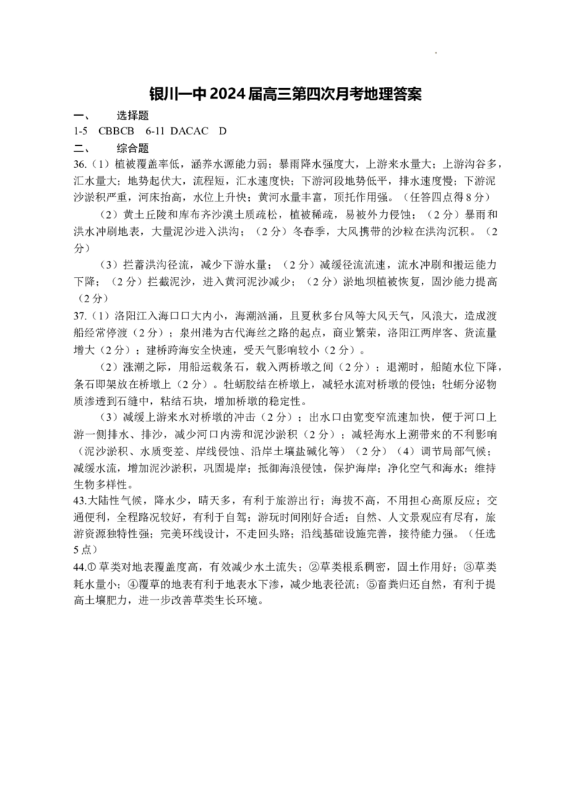 2024届高三第四次月考地理试卷答案(1)_2023年11月_0211月合集_2024届宁夏回族自治区银川一中高三上学期第四次月考_宁夏回族自治区银川一中2024届高三上学期第四次月考文综