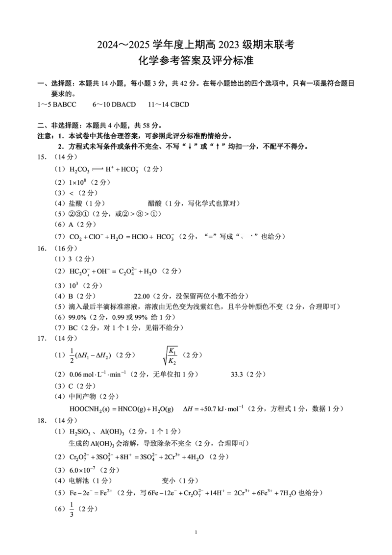 2024～2025学年度上期高2023级期末联考化学参考答案及评分标准(1)_2024-2025高二（7-7月题库）_2025年01月试卷_0110四川省名校联盟2024-2025学年高二上学期期末联考