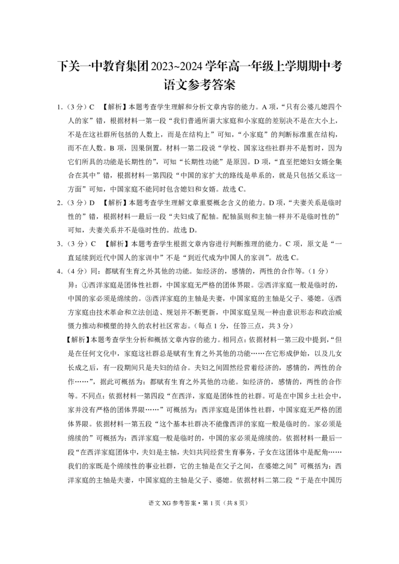 云南省大理市下关第一中学2023-2024学年高一上学期期中考试语文答案(1)_2023年11月_0211月合集_2024届云南省大理下关第一中学高三上学期11月期中考试