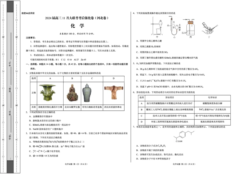 化学(1)_2023年11月_0211月合集_2024届高三11月大联考考后强化卷（河北卷）_2024届高三11月大联考考后强化卷（河北卷）化学