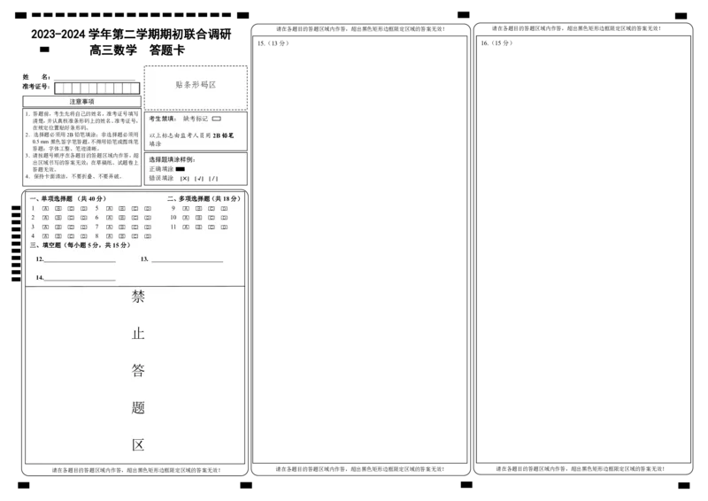 数学答题卡_2024年3月_013月合集_2024届江苏省南京市六校高三下学期期初联合调研_江苏省南京市六校2024届高三下学期期初联合调研数学