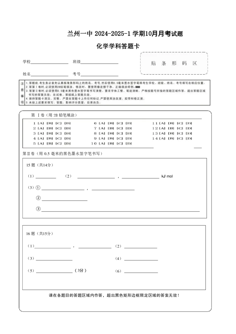 化学答题卡2_2024-2025高二（7-7月题库）_2024年10月试卷_1030甘肃省兰州第一中学2024-2025学年高二上学期10月月考_甘肃省兰州第一中学2024-2025学年高二上学期10月月考试题化学Word版含答案