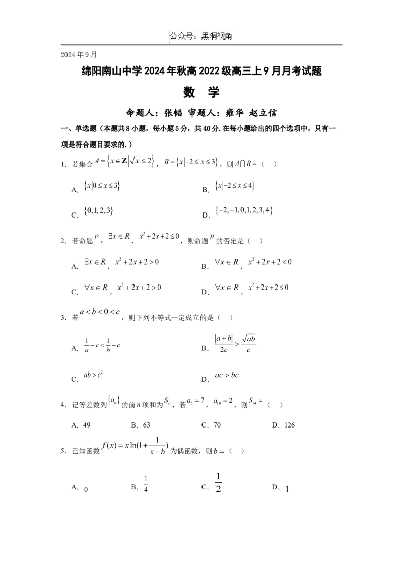 2025届四川省绵阳市南山中学高三9月考-数学_2024-2025高三（6-6月题库）_2024年09月试卷_09212025届四川省绵阳市南山中学高三9月考（word）