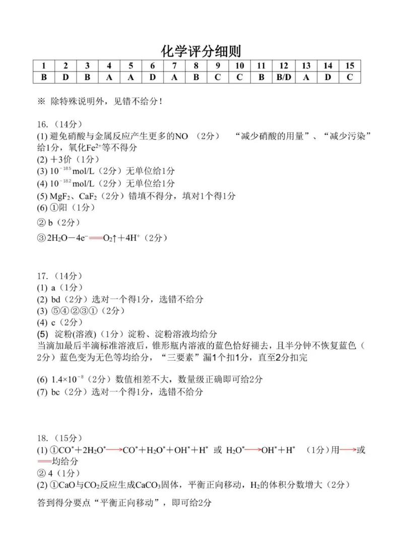 化学评分细则及答案_2024-2025高二（7-7月题库）_2026年1月高二_260101湖北省云学联盟2025-2026学年高二上学期12月考试