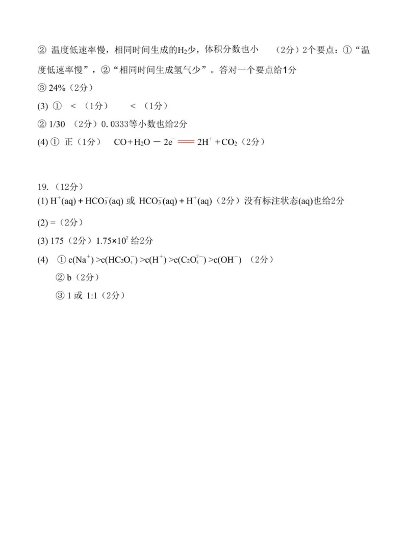 化学评分细则及答案_2024-2025高二（7-7月题库）_2026年1月高二_260101湖北省云学联盟2025-2026学年高二上学期12月考试