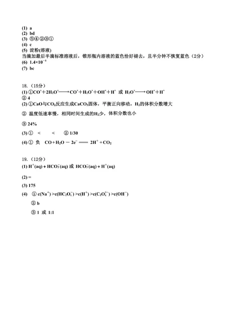 化学评分细则及答案_2024-2025高二（7-7月题库）_2026年1月高二_260101湖北省云学联盟2025-2026学年高二上学期12月考试