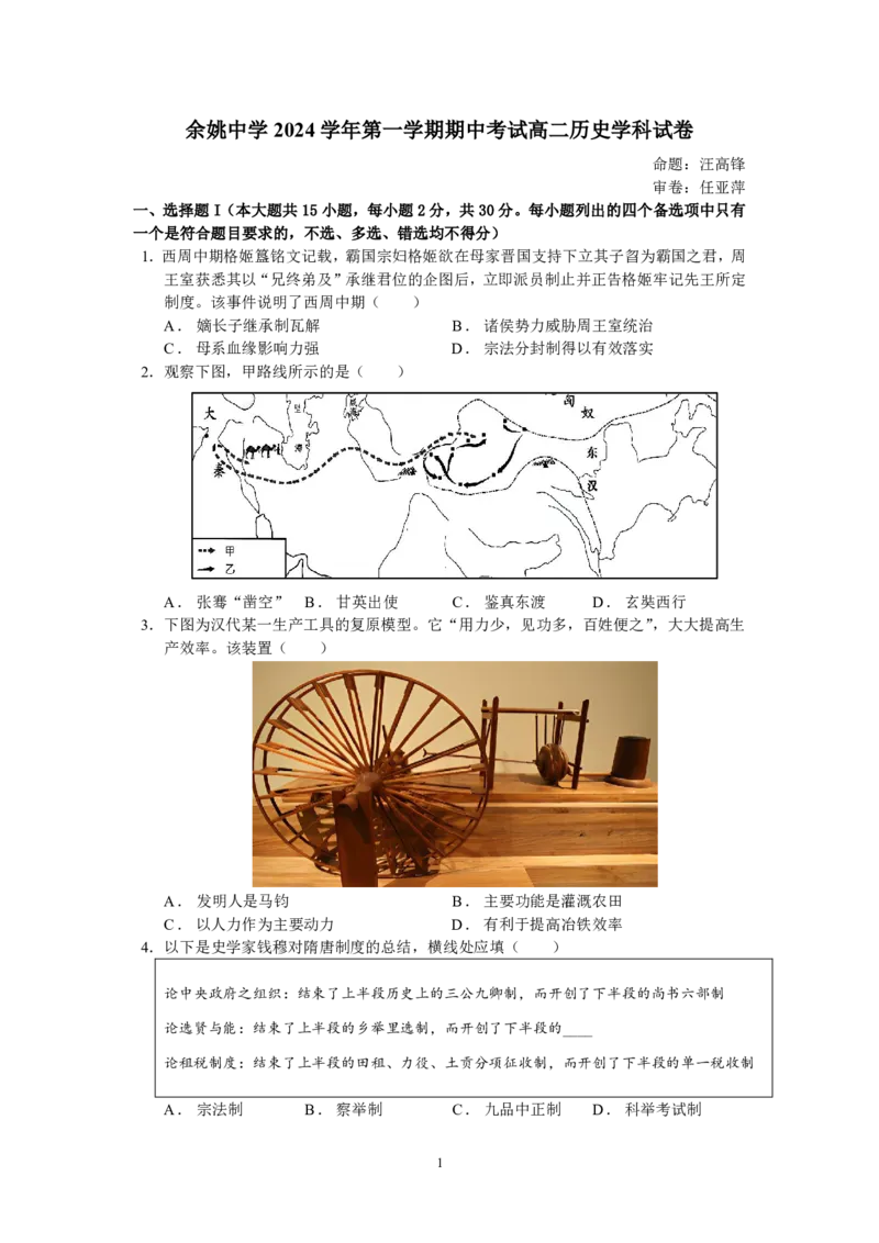 余姚中学2024学年第一学期期中考试高二历史学科试卷_2024-2025高二（7-7月题库）_2024年11月试卷_1130浙江省宁波市余姚中学2024-2025学年高二上学期期中考试