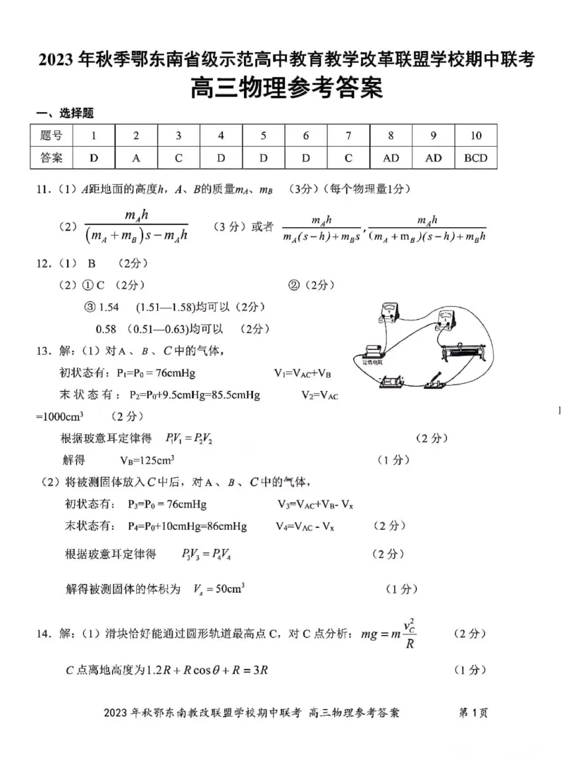 2023年秋季鄂东南省级示范高中教育教学改革联盟学校期中联考高三物理试卷参考答案(1)_2023年11月_0211月合集_2024届湖北省鄂东南省级示范高中教育教学改革联盟学校高三上学期期中联考