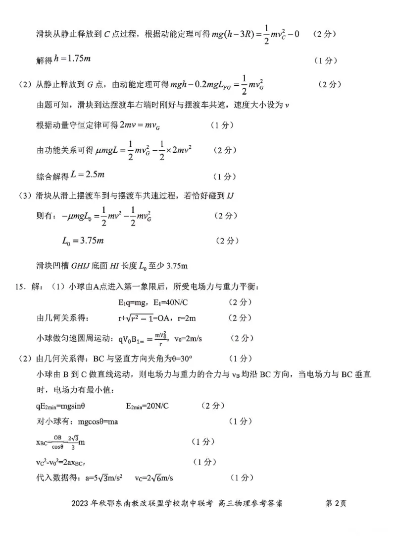 2023年秋季鄂东南省级示范高中教育教学改革联盟学校期中联考高三物理试卷参考答案(1)_2023年11月_0211月合集_2024届湖北省鄂东南省级示范高中教育教学改革联盟学校高三上学期期中联考