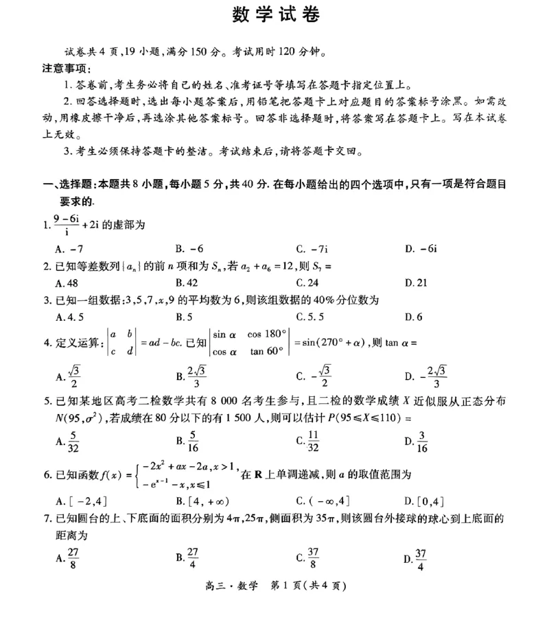 2025届江西省稳派上进教育高三9月开学考-数学_2024-2025高三（6-6月题库）_2024年09月试卷_09232025届江西省稳派上进教育高三9月开学考
