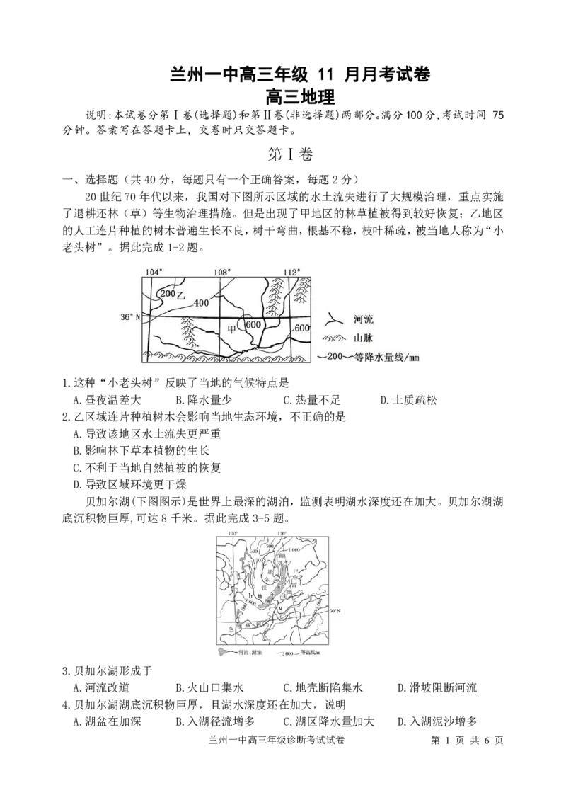 2024-2025-1学期高三年级11月考地理）_2024-2025高三（6-6月题库）_2024年12月试卷_1211甘肃省兰州第一中学2024-2025学年高三上学期12月月考试题