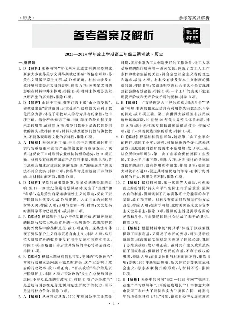 23-24历史上学期高三三调新教材版答案(1)(1)_2023年11月_0211月合集_2024届衡中同卷高三上学期年级三调考试_衡中同卷2024届高三上学期年级三调考试历史