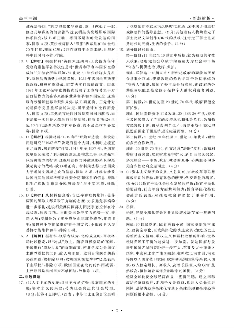 23-24历史上学期高三三调新教材版答案(1)(1)_2023年11月_0211月合集_2024届衡中同卷高三上学期年级三调考试_衡中同卷2024届高三上学期年级三调考试历史