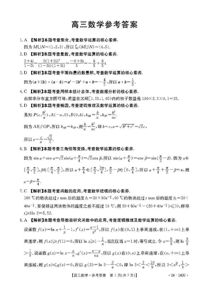 11月金太阳24-142C数学答案(1)_2023年11月_0211月合集_2024届广东省高三11月金太阳联考（24-142C）_广东省2024届高三11月金太阳联考（24-142C）数学