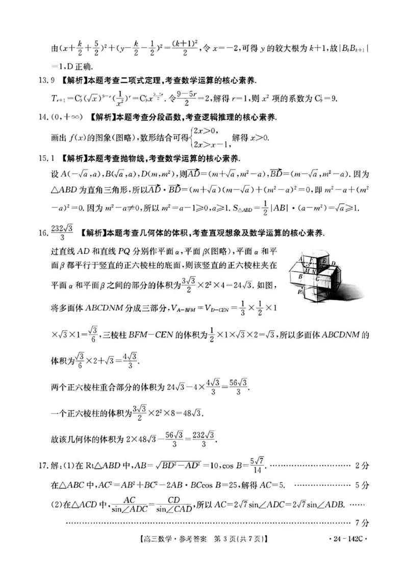 11月金太阳24-142C数学答案(1)_2023年11月_0211月合集_2024届广东省高三11月金太阳联考（24-142C）_广东省2024届高三11月金太阳联考（24-142C）数学
