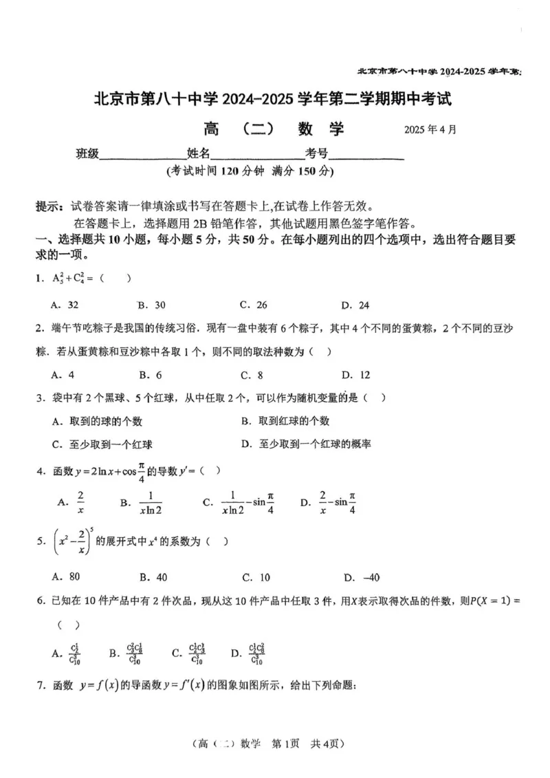 北京市第八十中学2024-2025学年高二下学期期中考试数学试题(图片版含答案)_2024-2025高二（7-7月题库）_2025年05月试卷_0530北京市第八十中学2024&mdash;2025学年高二下学期期中考试