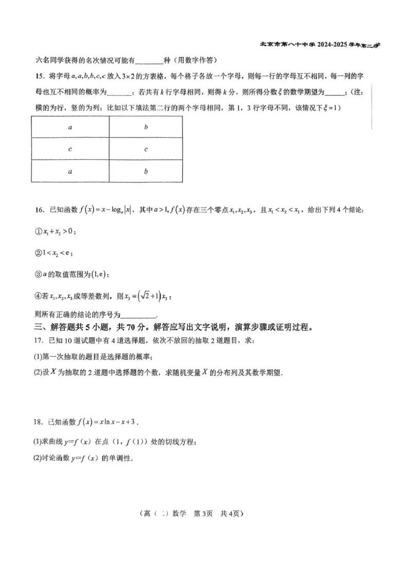 北京市第八十中学2024-2025学年高二下学期期中考试数学试题(图片版含答案)_2024-2025高二（7-7月题库）_2025年05月试卷_0530北京市第八十中学2024&mdash;2025学年高二下学期期中考试