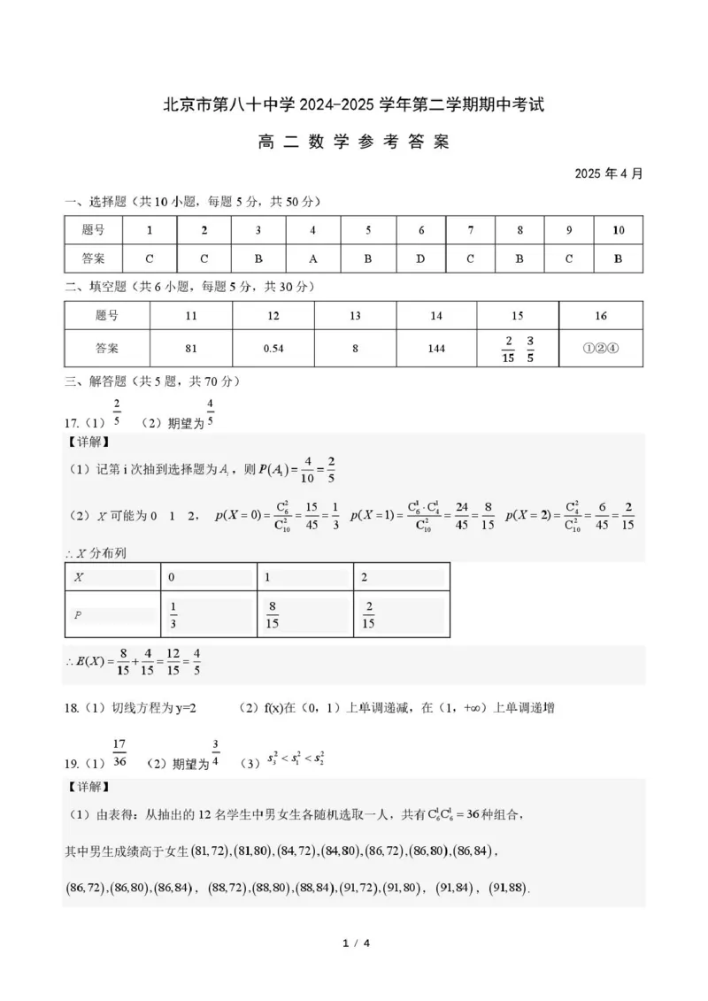 北京市第八十中学2024-2025学年高二下学期期中考试数学试题(图片版含答案)_2024-2025高二（7-7月题库）_2025年05月试卷_0530北京市第八十中学2024&mdash;2025学年高二下学期期中考试