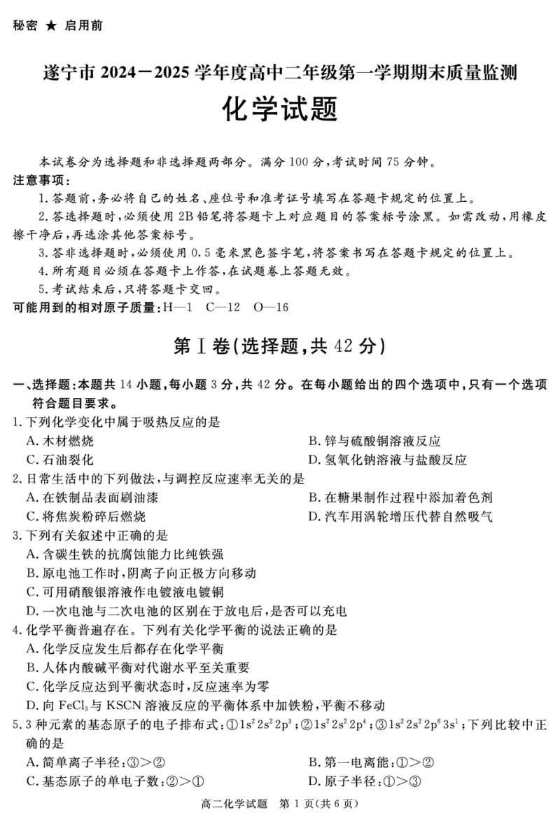 SN2026届地区期末化学_2024-2025高二（7-7月题库）_2025年01月试卷_0119四川省遂宁市2024-2025学年高二上学期期末_四川省遂宁市2024-2025学年高二上学期期末化学试题PDF版含解析