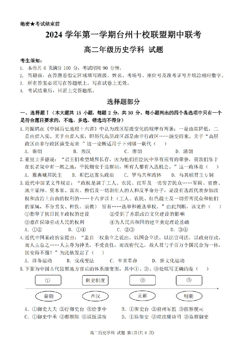 历史卷-2411台州十校高二期中_2024-2025高二（7-7月题库）_2024年11月试卷_1108浙江省台州十校联盟2024学年高二第二学期期中联考