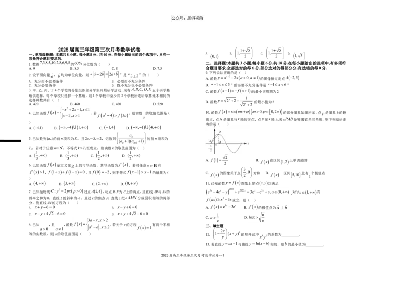 2025届高三年级第三次月考数学试卷_2024-2025高三（6-6月题库）_2024年11月试卷_1106江西省宜春市上高二中2025届高三上学期10月月考
