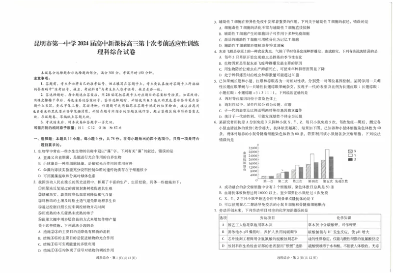 昆一中10理综试卷_2024年5月_01按日期_28号_2024届云南省昆明市第一中学高三第十次月考_2024云南省昆明市第一中学高三第十次月考理综