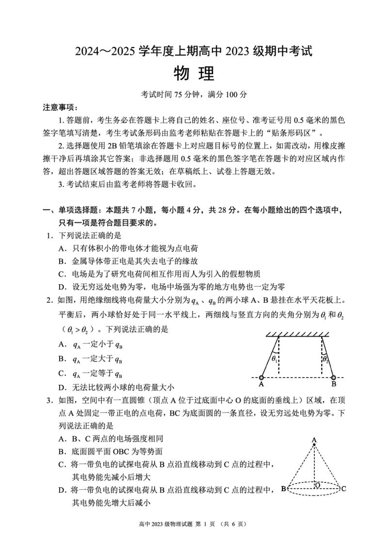 2024～2025学年度上期高中2023级期中考试物理试题_2024-2025高二（7-7月题库）_2024年11月试卷_1110四川省成都市蓉城名校联盟2024-2025学年高二上学期期中考试