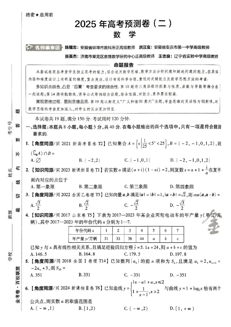 2025金考卷高考预测卷数学试卷二（新高考）_2024-2026高三（6-6月题库）_2025年04月试卷_04022025金考卷《预测卷》数学（新高考）