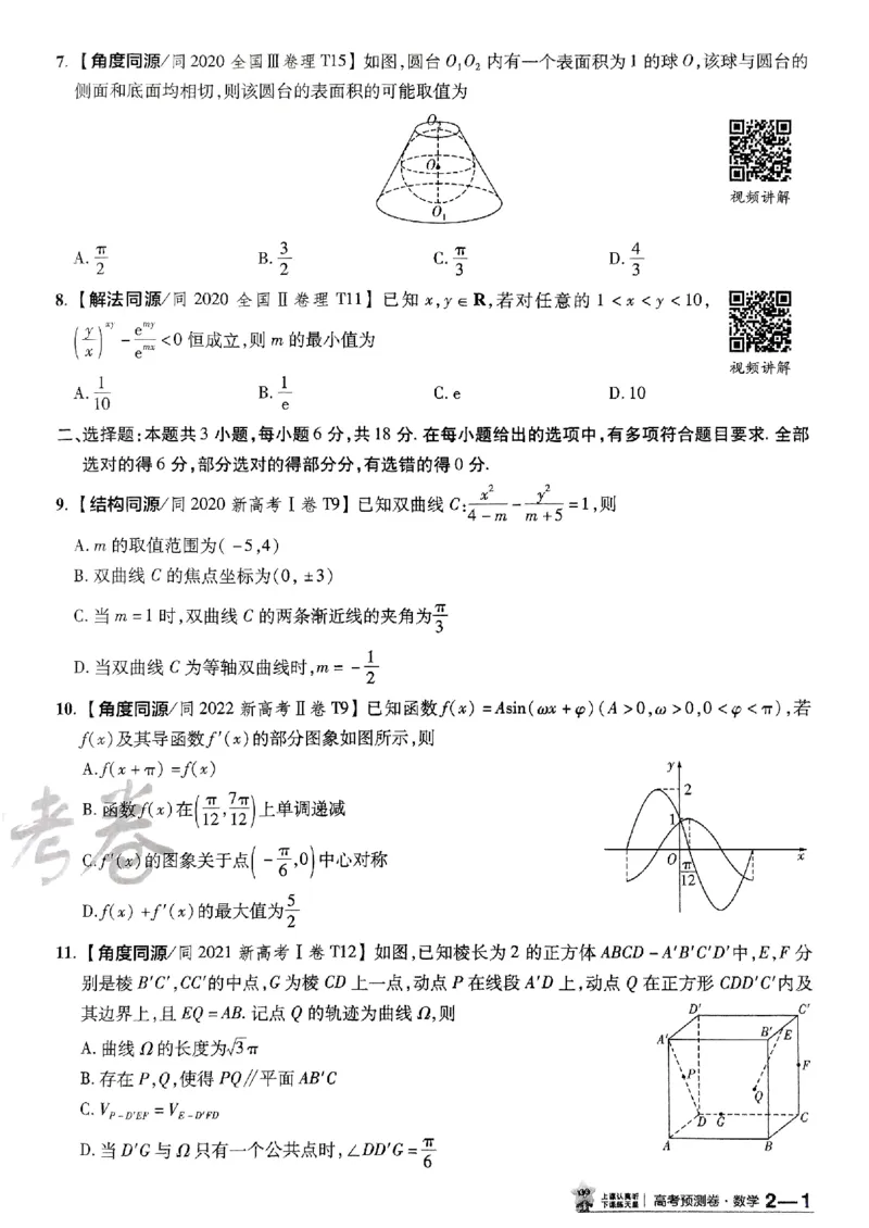 2025金考卷高考预测卷数学试卷二（新高考）_2024-2026高三（6-6月题库）_2025年04月试卷_04022025金考卷《预测卷》数学（新高考）