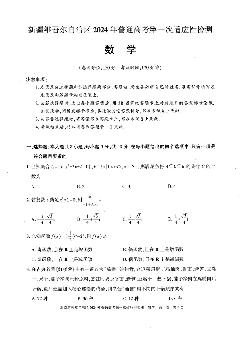 新疆维吾尔自治区2024年一模数学_2024年3月_013月合集_2024届新疆维吾尔自治区高三下学期第一次适应性_2024届新疆维吾尔自治区高三下学期第一次适应性数学
