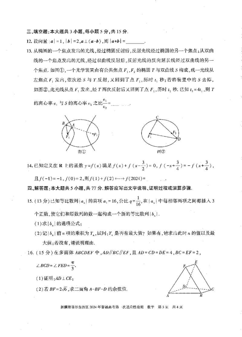新疆维吾尔自治区2024年一模数学_2024年3月_013月合集_2024届新疆维吾尔自治区高三下学期第一次适应性_2024届新疆维吾尔自治区高三下学期第一次适应性数学