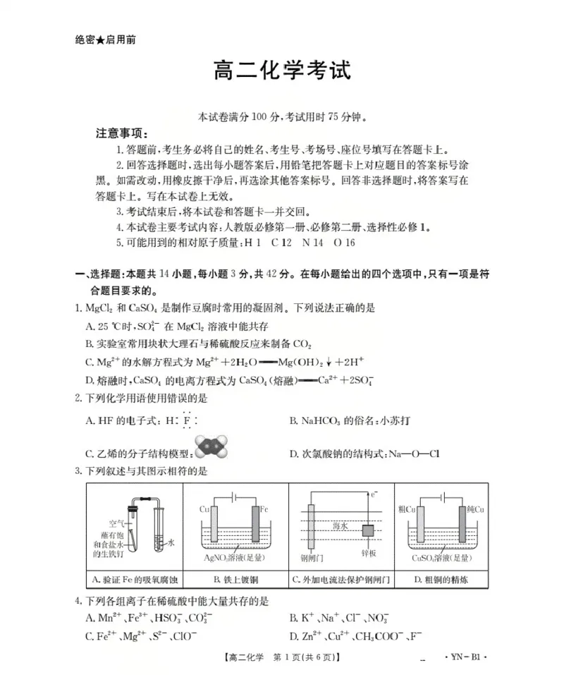 云南省2027届高二上学期12月联考（26-002B）化学B1_2024-2025高二（7-7月题库）_2026年1月高二_260106金太阳&middot;云南省2027届高二上学期12月联考（26-002B）（全）
