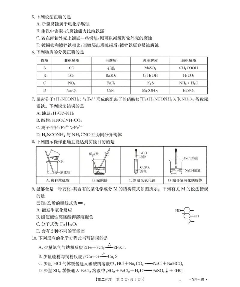 云南省2027届高二上学期12月联考（26-002B）化学B1_2024-2025高二（7-7月题库）_2026年1月高二_260106金太阳&middot;云南省2027届高二上学期12月联考（26-002B）（全）