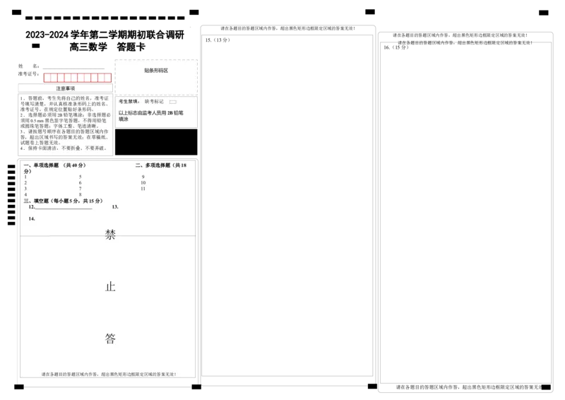数学答题卡_2024年3月_013月合集_2024届江苏省南京市六校高三下学期期初联合调研_江苏省南京市六校2024届高三下学期期初联合调研数学